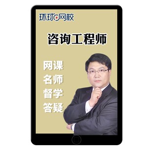 环球网校2026年注册咨询师工程师投资网课视频课程课件讲义张宝魁