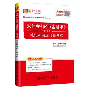 【现货】圣才版 货币金融学 米什金 第十一版 笔记和课后习题详解 搭配 人大版 米什金货币金融学 1版 货币金融学课教材辅导书