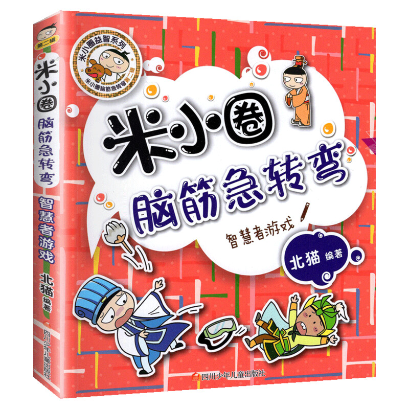 米小圈脑筋急转弯第二辑 智慧者游戏 北猫 6-12岁少儿童智力开发脑筋急转弯益智游戏 一二三年级小学生课外读物米小圈上学记正版书