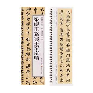 【现货正版】梁诗正骆宾王帝京篇字帖全文经典碑帖书法临摹字卡原大版放大版近距离原帖行书成人初学入门梁诗正行书毛笔书法字帖