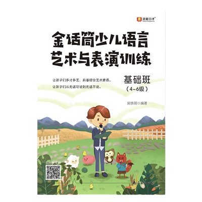 官方 金话筒少儿语言艺术与表演训练.基础班 4~6级 2-3年级小学生 小主持人语言能力训练 少儿播音主持口才培训教材 考级教程