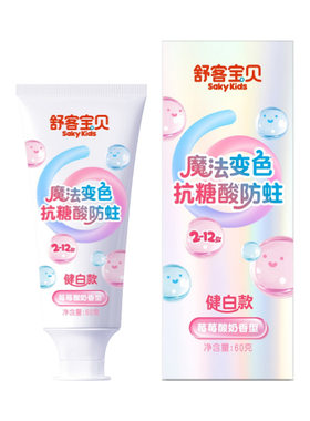 【郭晶晶推荐】舒客宝贝魔法变色牙膏抗糖防蛀含氟2-12岁专用儿童