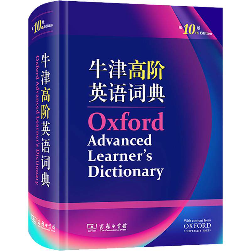 牛津高阶英语词典商务印书馆