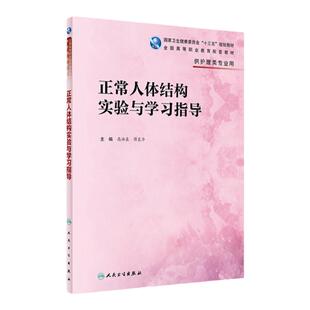 正常人体结构实验与学习指导 高洪泉,薛良华主编 9787117317108 2021年8月配套教材