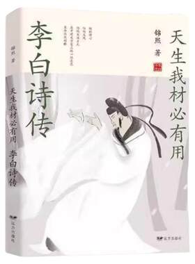 正版现货 李白诗传 天生我才必有用 中国古诗词鉴赏大会 青少年中小学生课外传记阅读读物经典古诗词大全集历史名人人物传记书籍