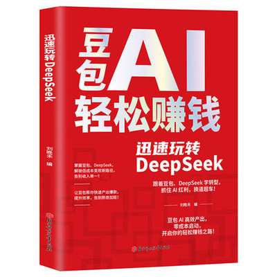 豆包AI轻松赚钱玩转DeepSeek AI时代精准赚钱教你从入门到精通创业赚钱书籍豆包AI赚钱手册豆包AI时代创富AI赚钱书籍副业赚钱