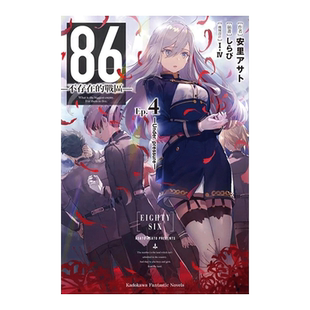 【预售】轻小说 86 不存在的战区 4 安里朝都 86 不存在的地域 台版轻小说书籍繁体中文原版进口图书 角川出版