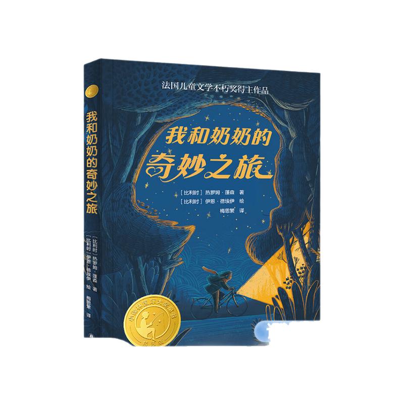 我和奶奶的奇妙之旅  7-12岁四年级小学生儿童文学故事小学生课外阅读 新华正版书籍 译林出版社