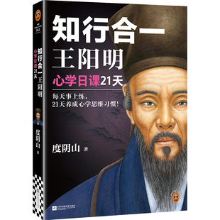 知行合一王阳明：心学日课21天 每天事上练，21天养成心学思维习惯！ 度阴山 阳明心学 哲学 【读客官方 正版图书】
