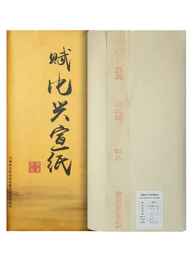 赋比兴褚皮宣纸作品纸四尺生宣纸
