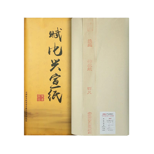 赋比兴 国家非遗 褚皮宣纸作品纸 四尺六尺褚皮纸 宣纸书法专用半生半熟 安徽泾县生宣纸 高档国展级国画整张