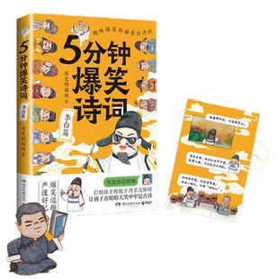 当当网【全7册】5分钟爆笑诗词帝王李白杜甫白居易王维苏轼李清照篇 985高校博士历史的囚徒超萌漫画创意幽默微信对话爆笑漫画绘本