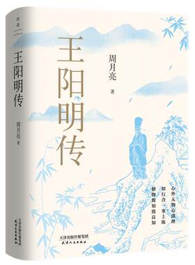 王阳明传20周年纪念版 当代“心学”名家周月亮教授心血力作深度影响万千理想青年 正版书籍 人物传记