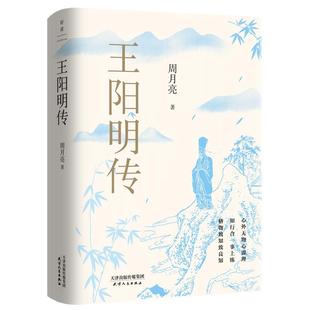 王阳明传20周年纪念版 当代“心学”名家周月亮教授心血力作深度影响万千理想青年 正版书籍 人物传记