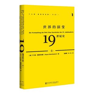 现货 世界的演变:19世纪史(全3册) 甲骨文丛书 于尔根奥斯特哈默 社会科学文献出版社官方正版 年鉴学派 布罗代尔世界史社会史B