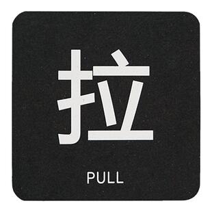 推拉门贴亚克力推拉标识牌创意酒店办公室大门玻璃门Push/推Pull/拉衣柜左右移免钉提示牌