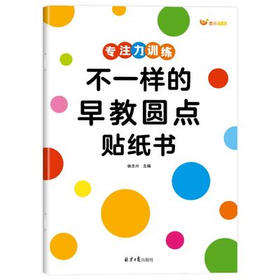 不一样的早教圆点贴纸书启蒙2-6岁儿童数感图形认知专注力训练逻辑思维能力孩子培养贴纸识字左右脑游戏综合互动