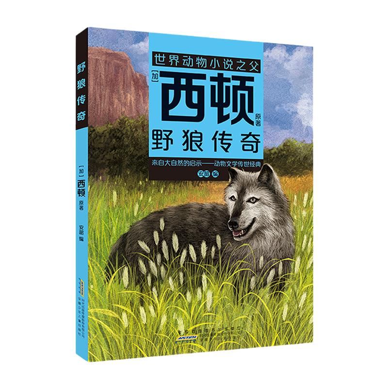 野狼传奇[加]西顿/原著安韶编/安徽少年儿童出版社fb外国文学/动物小说