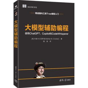 正版书籍 大模型辅助编程内森·克罗克清华大学出版社图书 软件开发人员程序员技术爱好者展示如何将AI编码工具(如Github Copilot