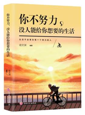 你不努力没人能给你想要的生活正版励志学书籍畅销书排行榜青少年儿童成长励志书籍初高中生人生正能量青春成长不烦恼畅销