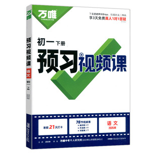 2026春万唯预习视频课初一语文数学英语七年级下册初二八年级下册物理生物地理历史道法小四门寒假预习作业衔接新学期教辅预备试卷