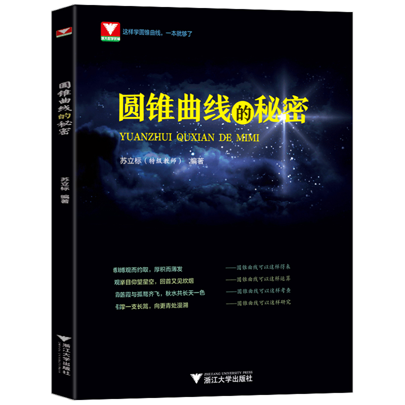 圆锥曲线的秘密苏立标高考解析几何压轴大题题型与技巧专项训练决定性立体解题的秘密方法浙大优学高中数学新体系圆锥曲线专题