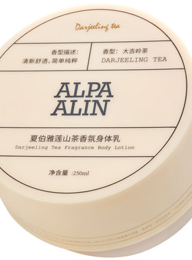 夏伯雅莲身体乳ALPA大吉岭茶AL身体乳山茶香氛茶香250ml ALPAALIN