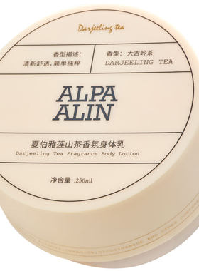 夏伯雅莲身体乳ALPA大吉岭茶AL身体乳山茶香氛茶香250ml ALPAALIN