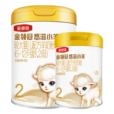 品牌新客 买1送1】伊利金领冠悠滋小羊2段婴幼儿羊奶粉700g+280g