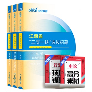 江西三支一扶备考2026中公江西省三支一扶考试资料教材一本通行政职业能力和农村工作能力测验历年真题库模拟试卷三支一扶江西网课