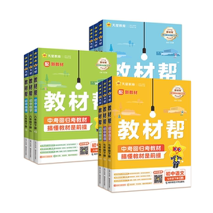 教材帮七下语文八下九下2026版初中七789年级下册数学英语历史物理化学道法生物地理人教版北师大外研沪科初一二三新全解课堂笔记