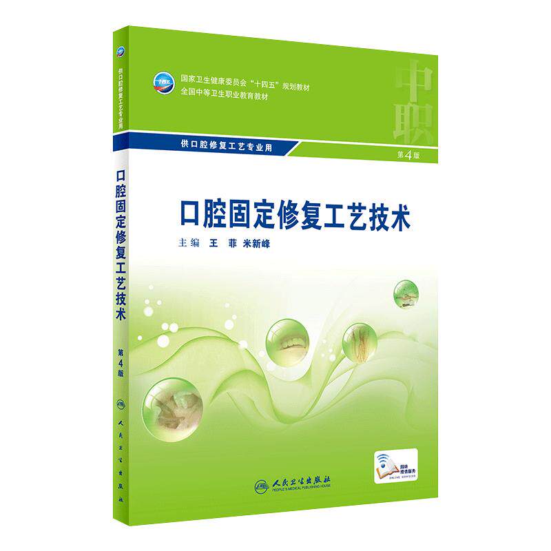 口腔固定修复工艺技术第4版可摘义齿生理基础牙周材料应用疾病概要正畸解剖与牙雕刻医学美学设备使用与养护组织及病理学中职教材