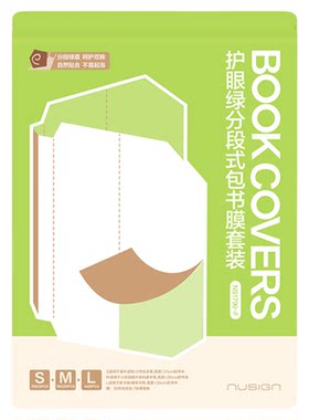 nusign纽赛五段式易贴包书膜套装