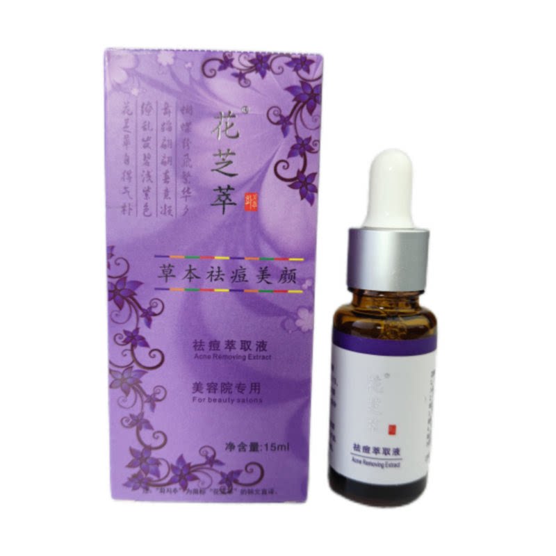 花之萃皙白术薰衣草精油 祛痘印修复疤痕粉刺痤疮面部嫩白精华液