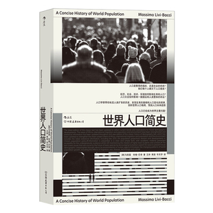 后浪官方正版《世界人口简史》作者马西莫·利维巴奇是人口统计学教授,本书探讨了世界人口变化的机制,人口增长停滞和衰退的周期