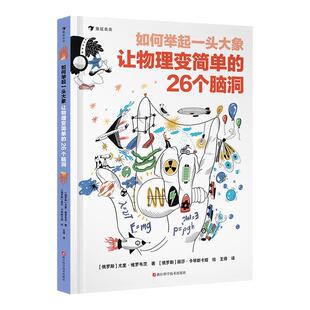 正版现货 如何举起一头大象 让物理变简单的26个脑洞 9-14岁 物理学科启蒙 理科学习图解漫画科普百科 后浪童书