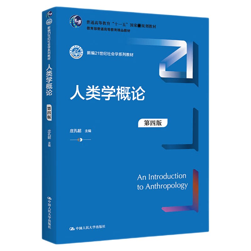 人类学概论 第四版 第4版 庄孔韶 中国人民大学出版社 新编21世纪社会学系列教材9787300305660