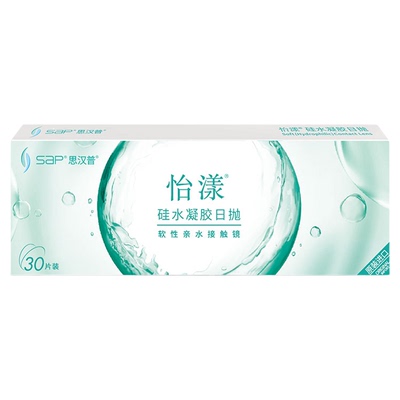 高透氧SAP思汉普隐形眼镜硅水凝胶日抛30片
