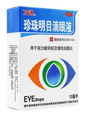 【万通】珍珠明目滴眼液13ml*1支/盒结膜炎眼疲劳慢性结膜炎眼睛疲劳养肝明目