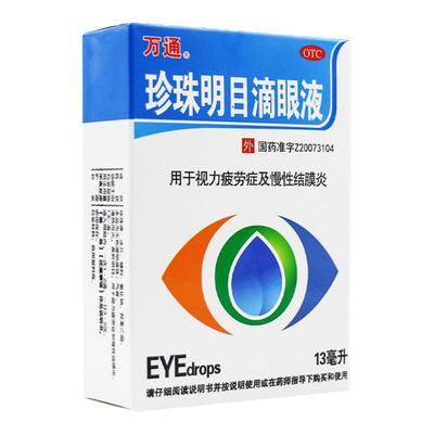 【万通】珍珠明目滴眼液13ml*1支/盒结膜炎眼疲劳慢性结膜炎眼睛疲劳养肝明目