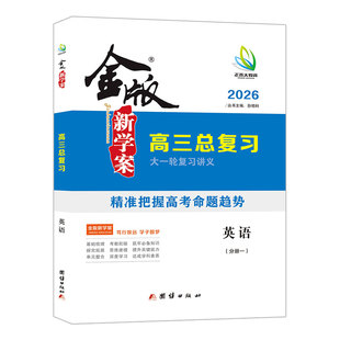金版新学案高三总复习大一轮复习讲义 英语 备战高考基础梳理系统复习模拟测试 高三一轮复习资料