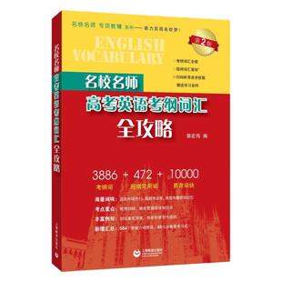 名校名师高考英语考纲词汇全攻略第二版 郭宏伟编 上海教育出版社 高中高考考英语词汇手册 高一二三高中英语单词考试书高考词汇