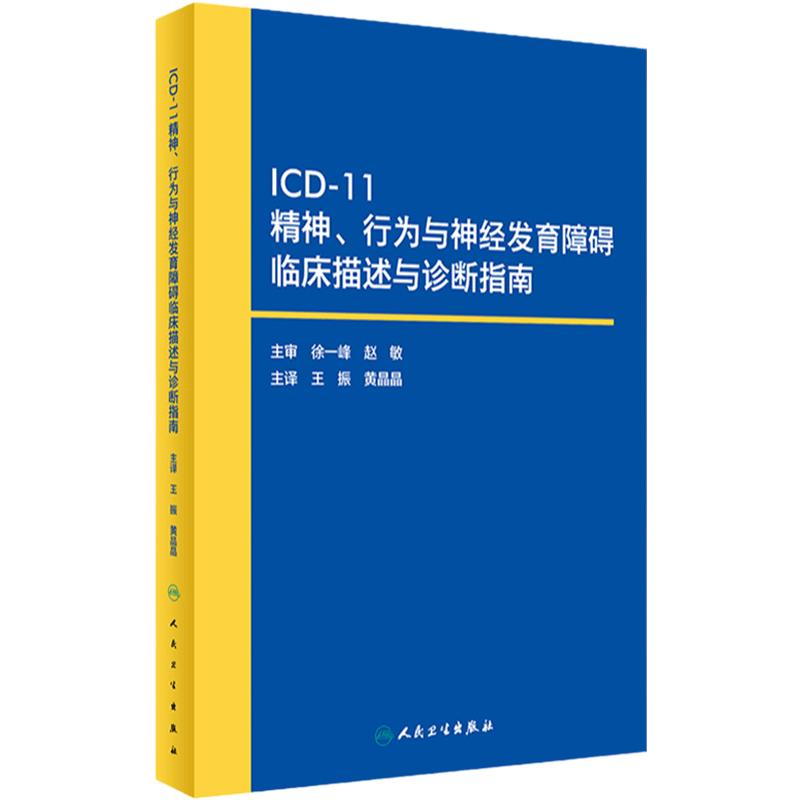 icd11精神与行为障碍分类神经发育障碍诊断指南心理药理老年病学第11版病案集徐一峰ccmd3基础病症状学10电子版国际疾病分类icd-11