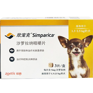 zoetis硕腾欣宠克1.3-2.5KG跳蚤蜱虫幼犬茶杯犬体外驱虫药单粒5mg