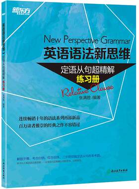 英语语法新思维:定语从句超精解 练习册 语法新思维系列图书配套练习册【新东方大愚官方店】