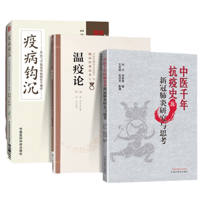 正版3本 中医千年抗疫史及新冠肺炎研究与思考+疫病钩沉+瘟疫论战新冠温病将门父子抗疫 零基础学入门自学基础理论书籍