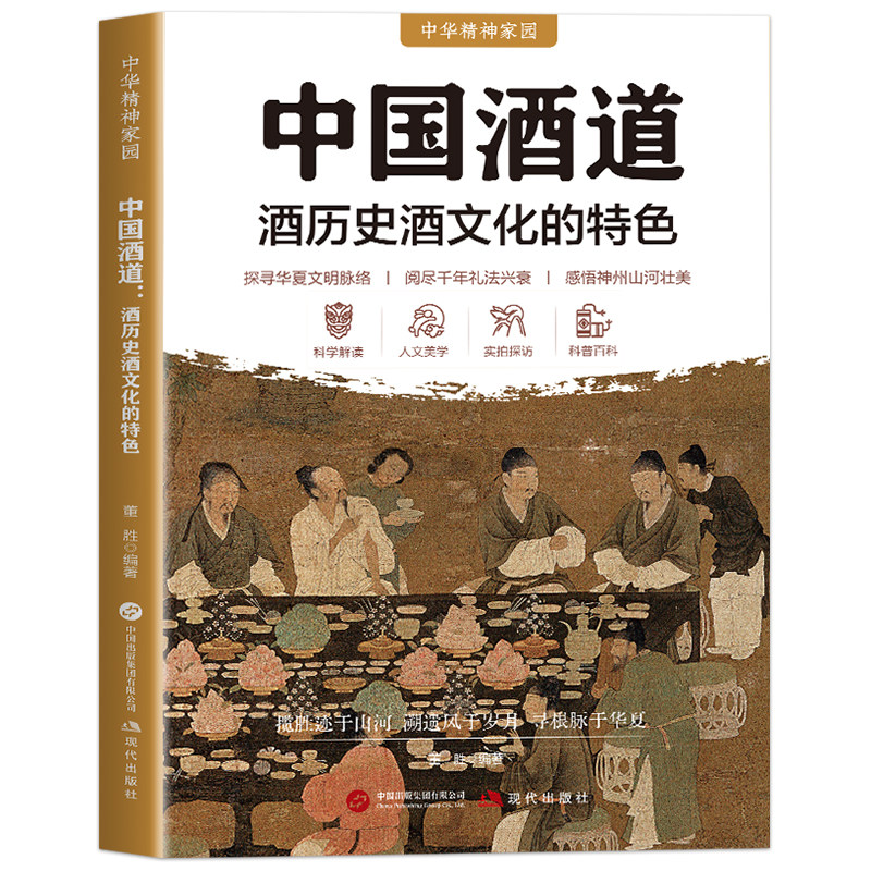 中国酒道 酒历史酒文化特色 中华精神家园系列华夏文明历史科普纵览华夏千年酿酒发展脉络完整梳理上古至近现代酒起源