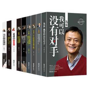 中国商界风云人物成功自传全套9册马云马化腾李嘉诚王石任正非俞敏洪雷军史玉柱冯仑创业企业管理成功励志畅销书籍奋斗路上不迷茫