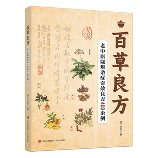 百草良方大全正版收录老中医疑难杂症奇效良方400余例 介绍了中医养生方法常见疾病的处方用药 家庭保健中医养生畅销书籍排行榜