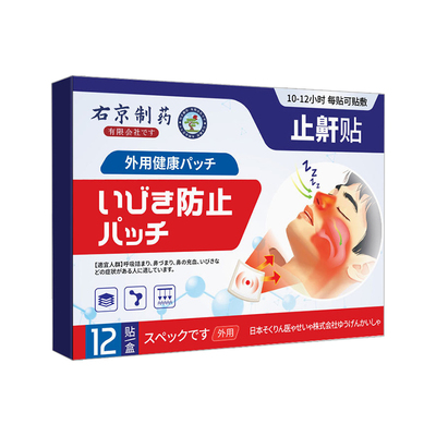 【日本专利】重度打呼噜当晚止鼾